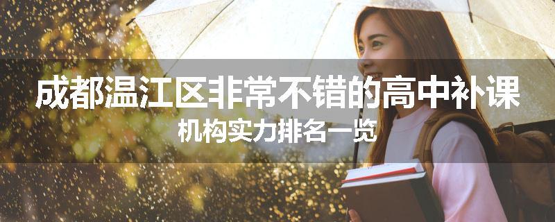 成都温江区非常不错的高中补课机构实力排名一览