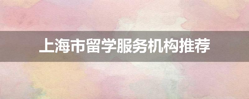 上海市留学服务机构推荐