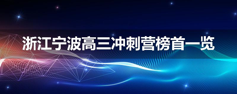 浙江宁波高三冲刺营榜首一览