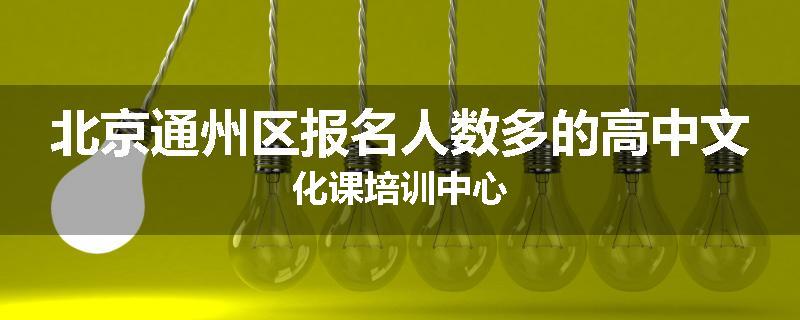 北京通州区报名人数多的高中文化课培训中心