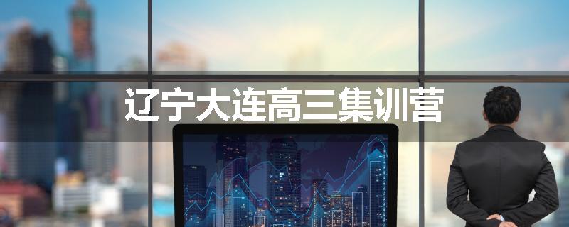 辽宁大连高三集训营