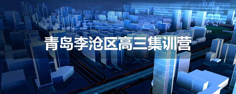 青岛李沧区高三集训营