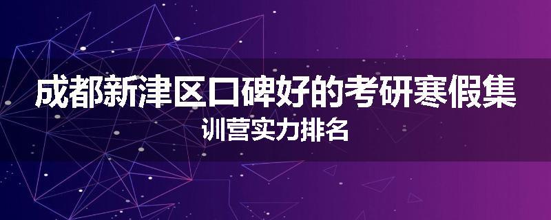 成都新津区口碑好的考研寒假集训营实力排名