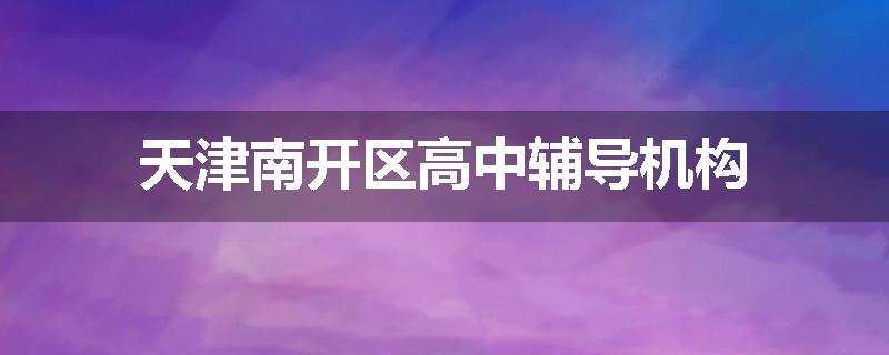 天津南开区高中辅导机构