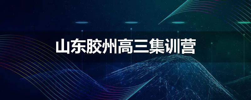 山东胶州高三集训营