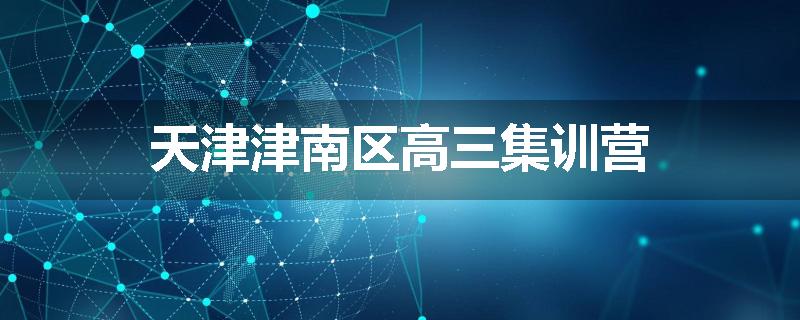 天津津南区高三集训营