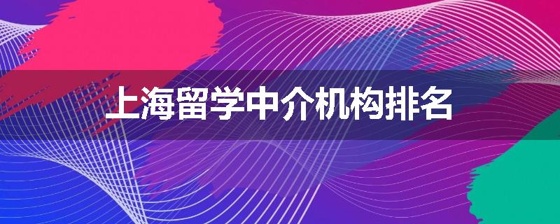上海留学中介机构排名