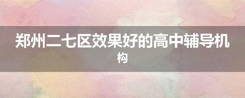 郑州二七区效果好的高中辅导机构