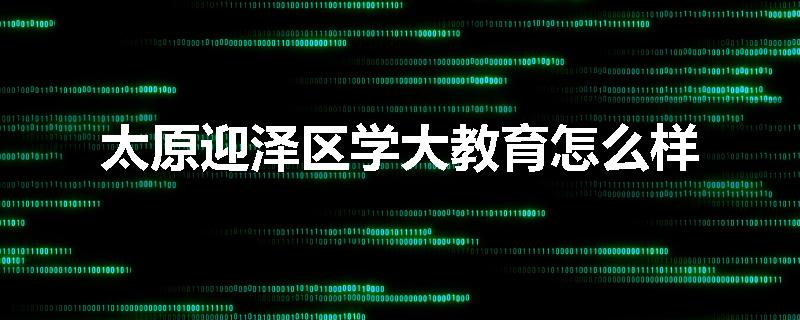 太原迎泽区学大教育怎么样