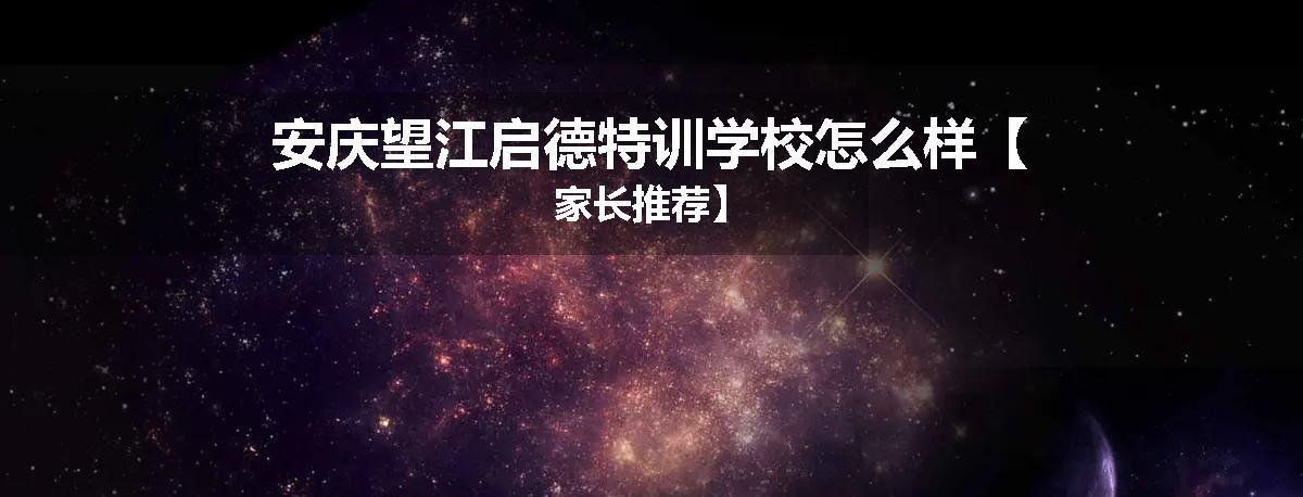 安庆望江启德特训学校怎么样【家长推荐】