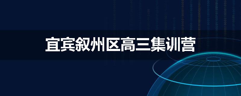 宜宾叙州区高三集训营