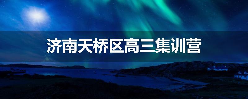 济南天桥区高三集训营