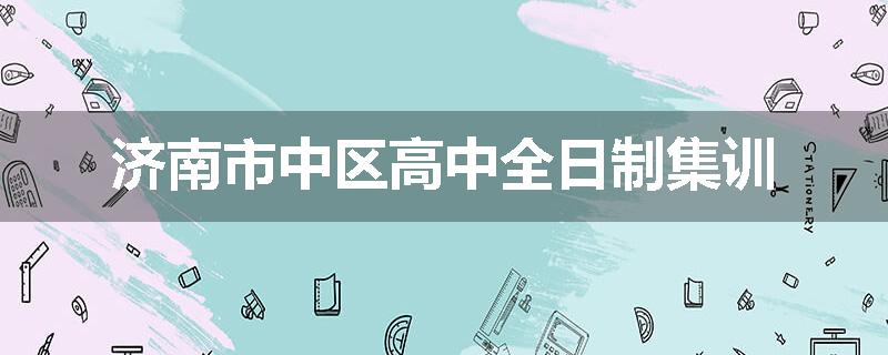 济南市中区高中全日制集训