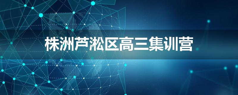 株洲芦淞区高三集训营
