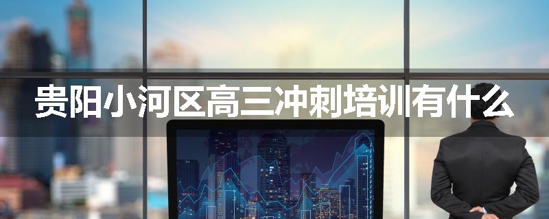 贵阳小河区高三冲刺培训有什么