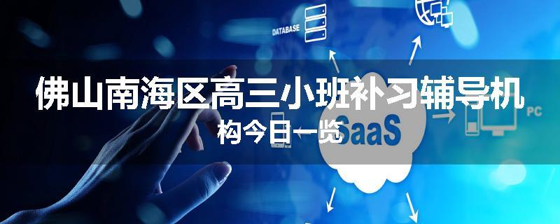 佛山南海区高三小班补习辅导机构今日一览