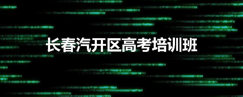 长春汽开区高考培训班