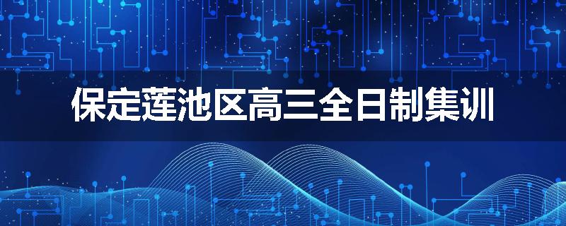 保定莲池区高三全日制集训