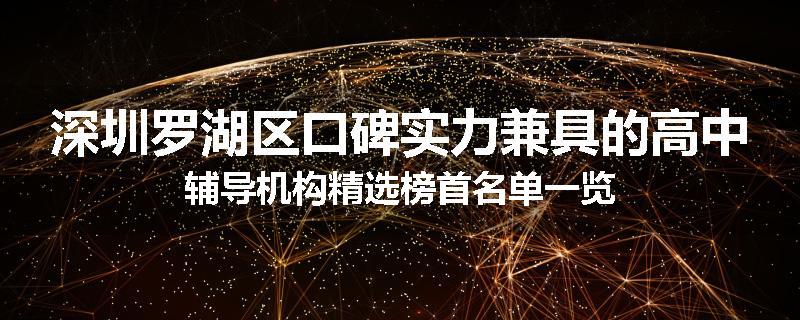 深圳罗湖区口碑实力兼具的高中辅导机构精选榜首名单一览