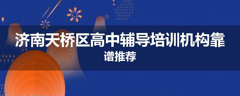 济南天桥区高中辅导培训机构靠谱推荐
