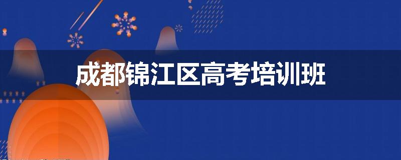 成都锦江区高考培训班
