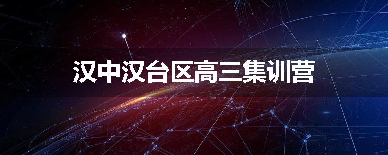 汉中汉台区高三集训营