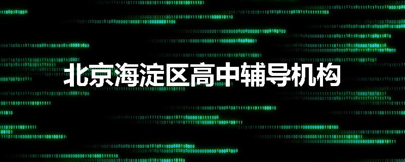 北京海淀区高中辅导机构