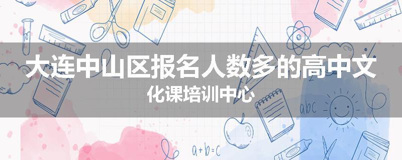 大连中山区报名人数多的高中文化课培训中心