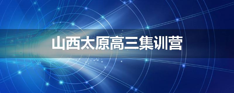 山西太原高三集训营