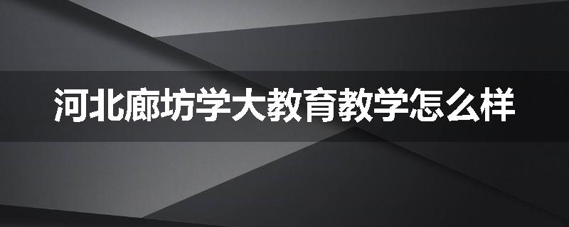 河北廊坊学大教育教学怎么样