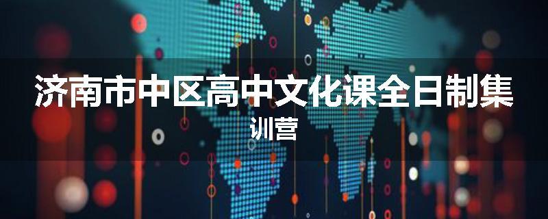 济南市中区高中文化课全日制集训营