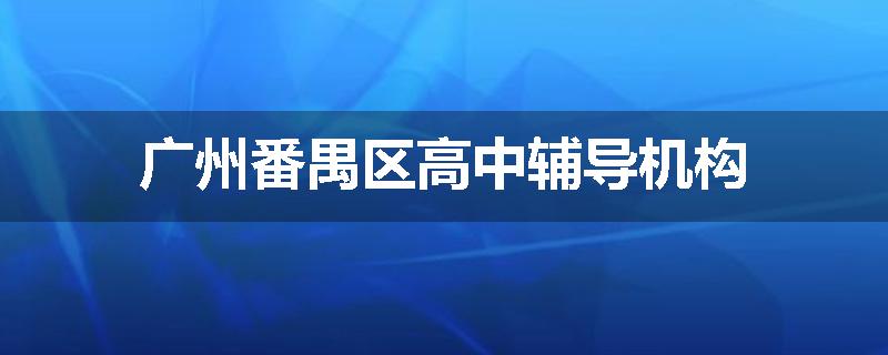 广州番禺区高中辅导机构