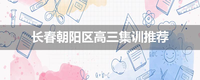 长春朝阳区高三集训推荐
