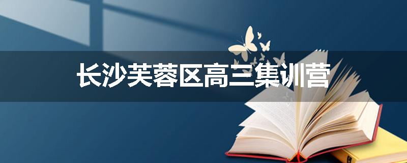 长沙芙蓉区高三集训营