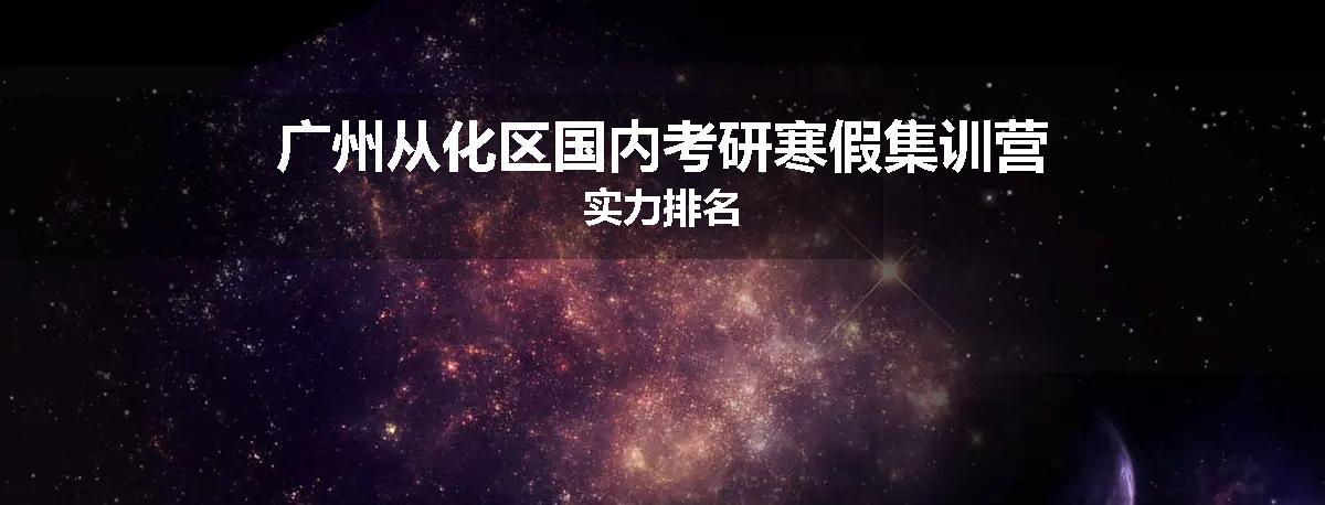 广州从化区国内考研寒假集训营实力排名