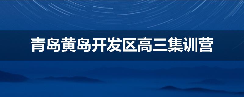 青岛黄岛开发区高三集训营