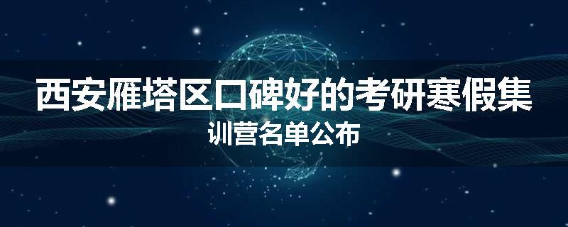西安雁塔区口碑好的考研寒假集训营名单公布