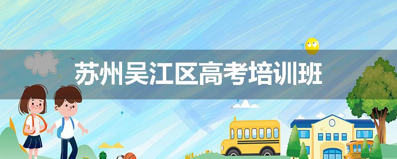 苏州吴江区高考培训班