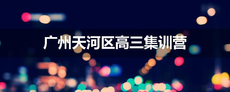 广州天河区高三集训营