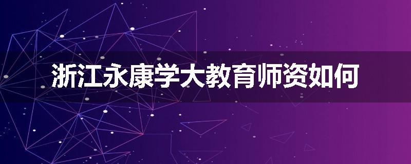 浙江永康学大教育师资如何