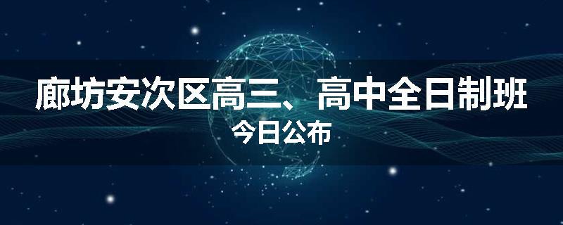 廊坊安次区高三、高中全日制班今日公布