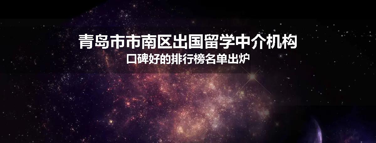青岛市市南区出国留学中介机构口碑好的排行榜名单出炉
