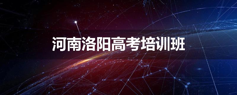 河南洛阳高考培训班