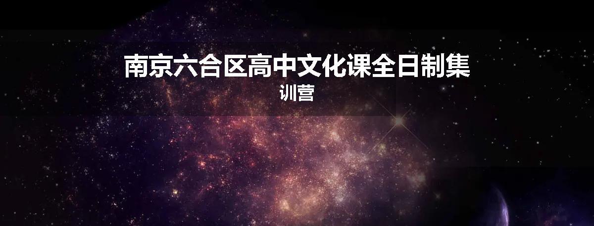 南京六合区高中文化课全日制集训营