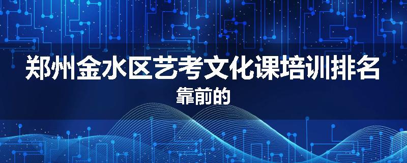 郑州金水区艺考文化课培训排名靠前的