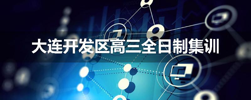 大连开发区高三全日制集训