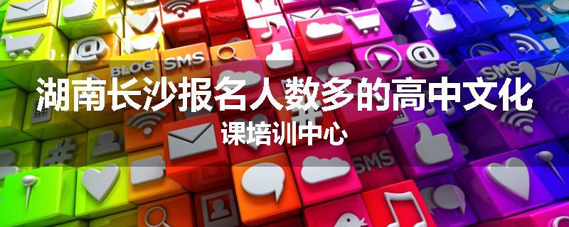 湖南长沙报名人数多的高中文化课培训中心