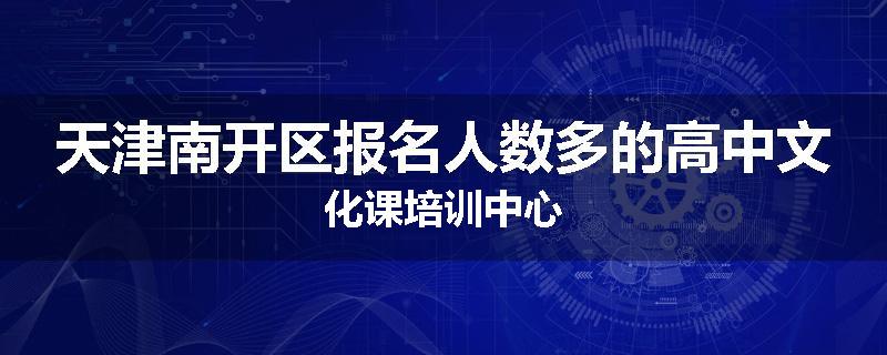 天津南开区报名人数多的高中文化课培训中心