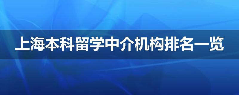 上海本科留学中介机构排名一览