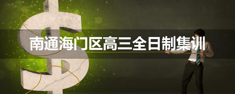 南通海门区高三全日制集训